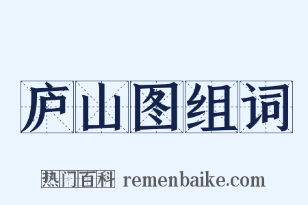庐山图组词是什么意思的图片